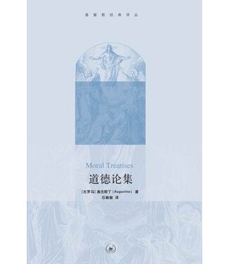 生活．讀書．新知三聯書店  (CN) 道德論集（簡體）