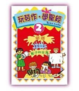 海天書樓 The Rock House Publishers 玩勞作．學聖經 2