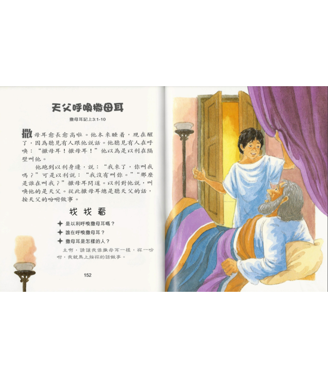 我的小聖經：看圖畫讀故事 | The New Bible in Pictures for Little Eyes