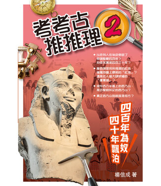 宣道 China Alliance Press 考考古、推推理2：四百年為奴．四十年飄泊