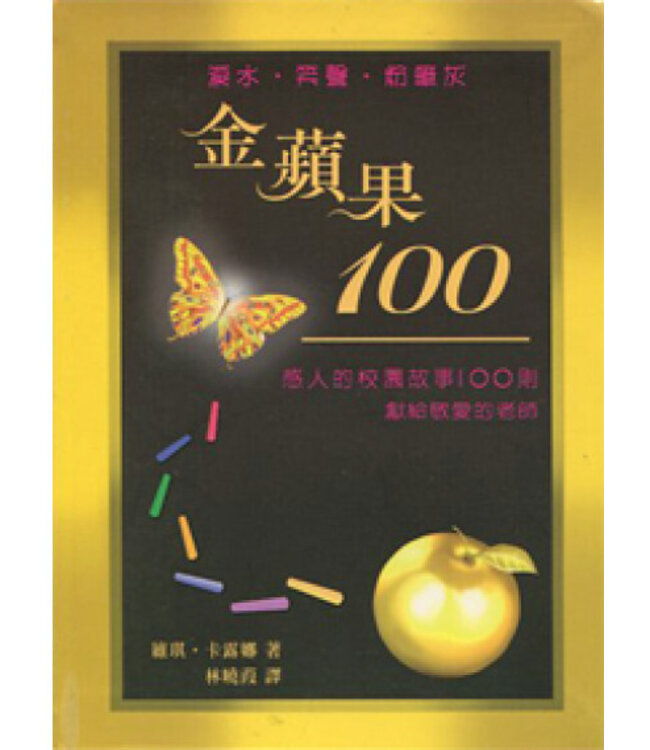 金蘋果100：感人的校園故事100則 | Apples & Chalkdust #2