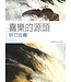 更新傳道會 Christian Renewal Ministries 喜樂的源頭：腓立比書（八課歸納法查經材料）