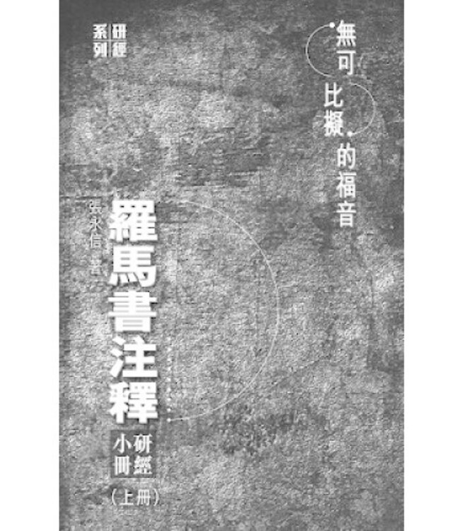 無可比擬的福音︰羅馬書注釋（上冊）研經小冊