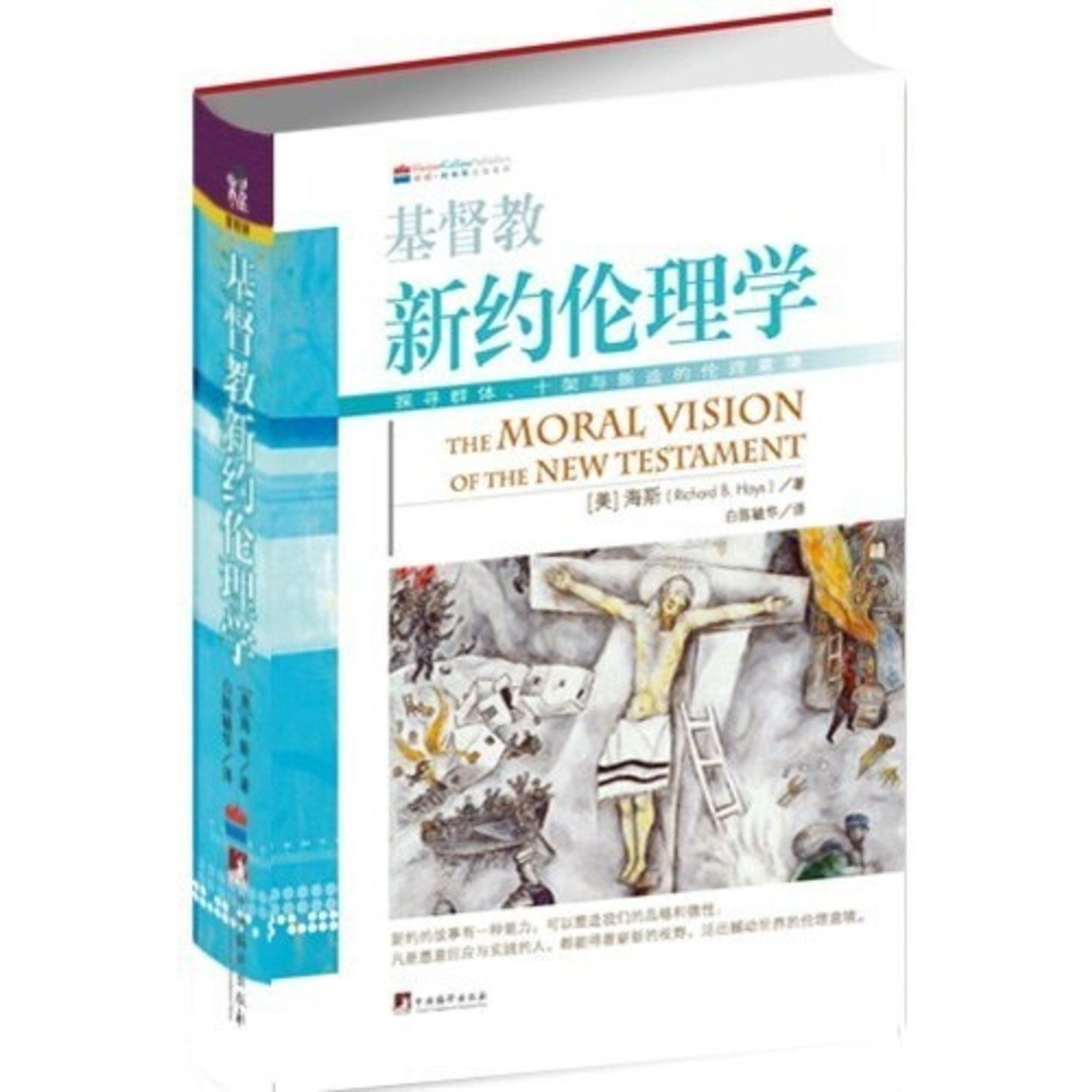 基督教新约伦理学| The Moral Vision of the New Testament - 天道北美