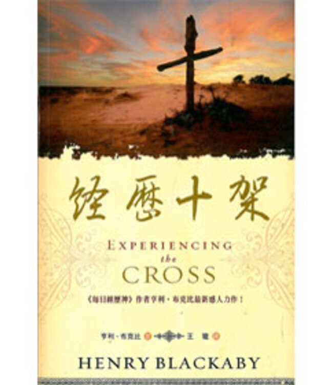 經歷十架 | Experiencing the Cross