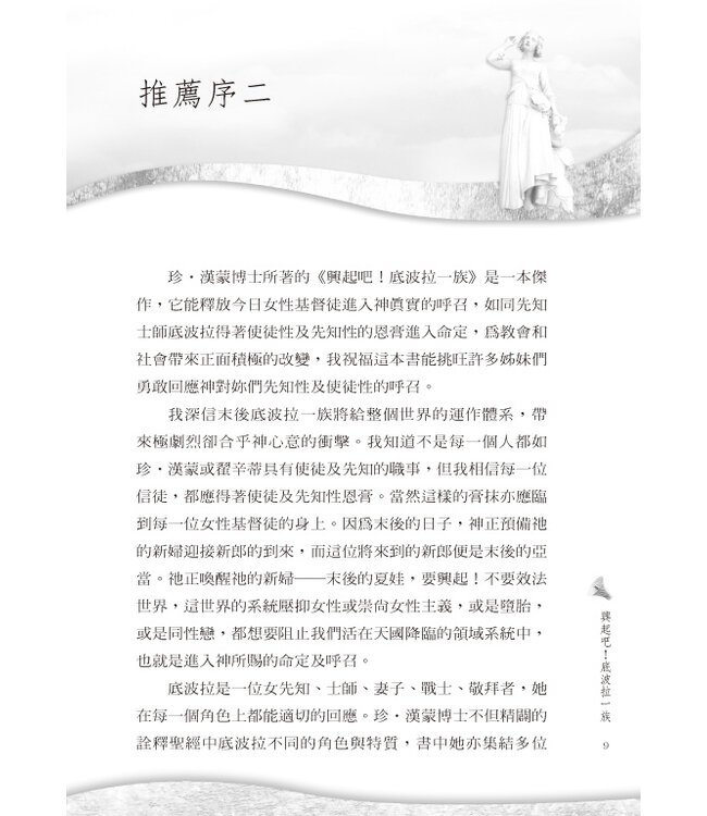 興起吧！底波拉一族 | The Deborah Company