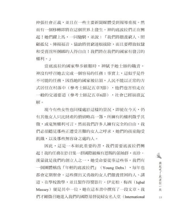 興起吧！底波拉一族 | The Deborah Company