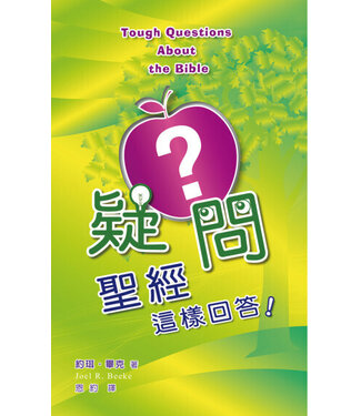 中國主日學協會 China Sunday School Association 疑問？聖經這樣回答！