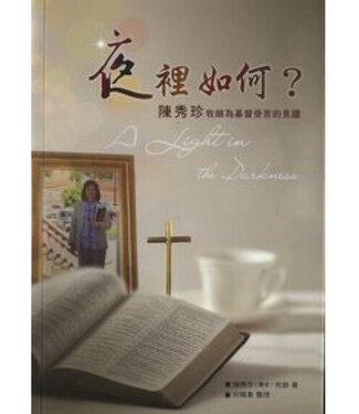 中國主日學協會 China Sunday School Association 夜裡如何？：陳秀珍牧師為基督受苦的見證