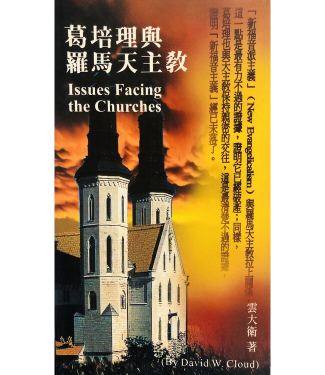 葛培理與羅馬天主教 | Issues Facing the Churches