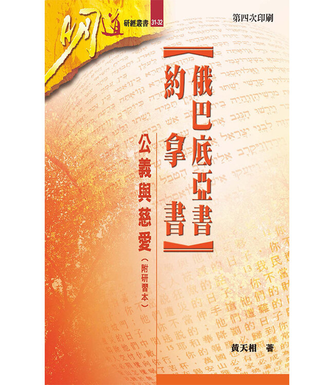 俄巴底亞書、約拿書：公義與慈愛（不附研習本）