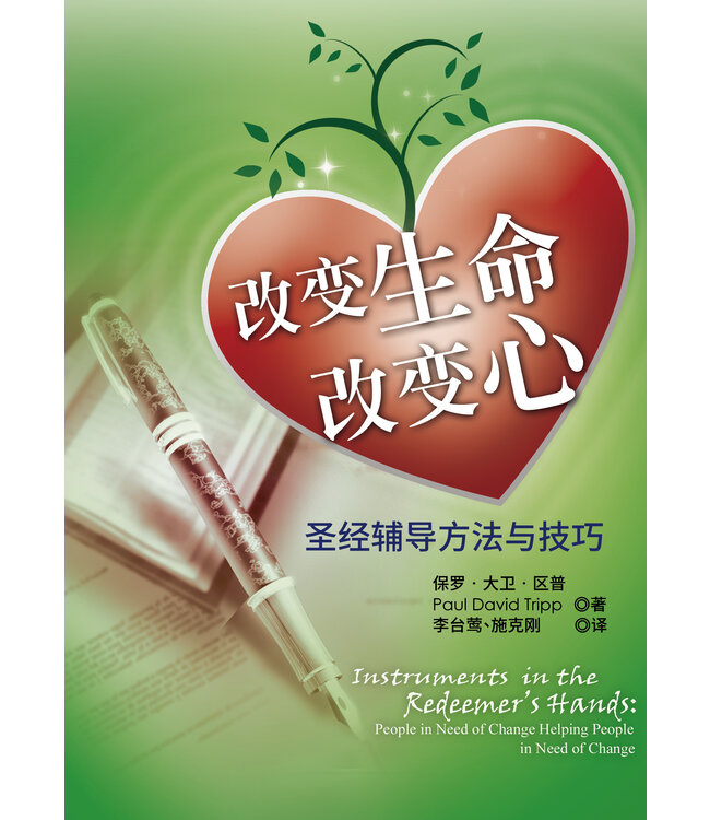 改变生命改变心：圣经辅导方法与技巧 | Instruments in the Redeemer's Hands
