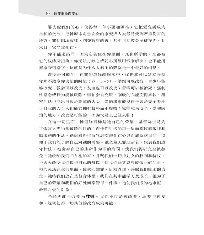 改变生命改变心：圣经辅导方法与技巧 | Instruments in the Redeemer's Hands