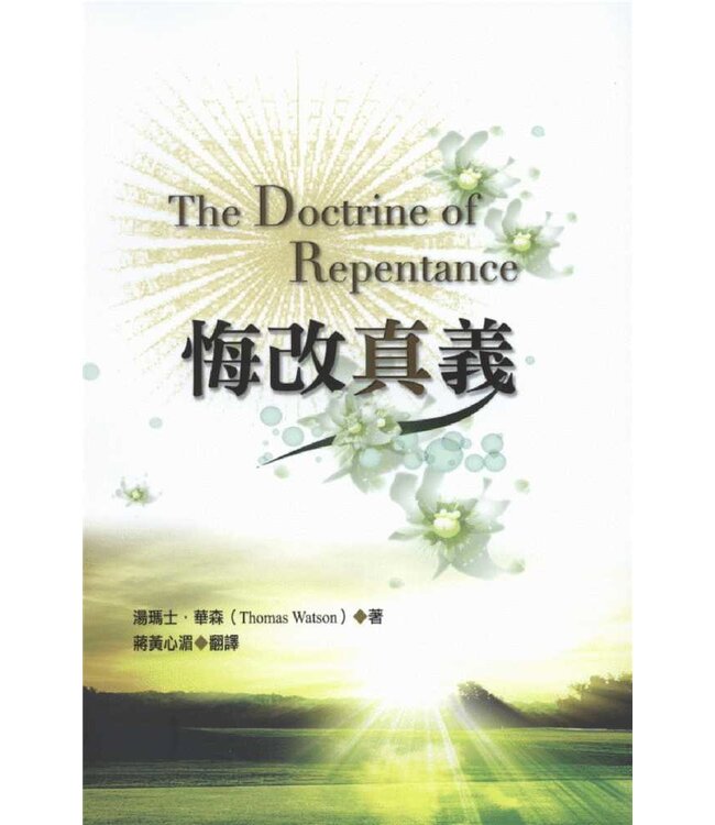 悔改真義 | The Doctrine of Repentance