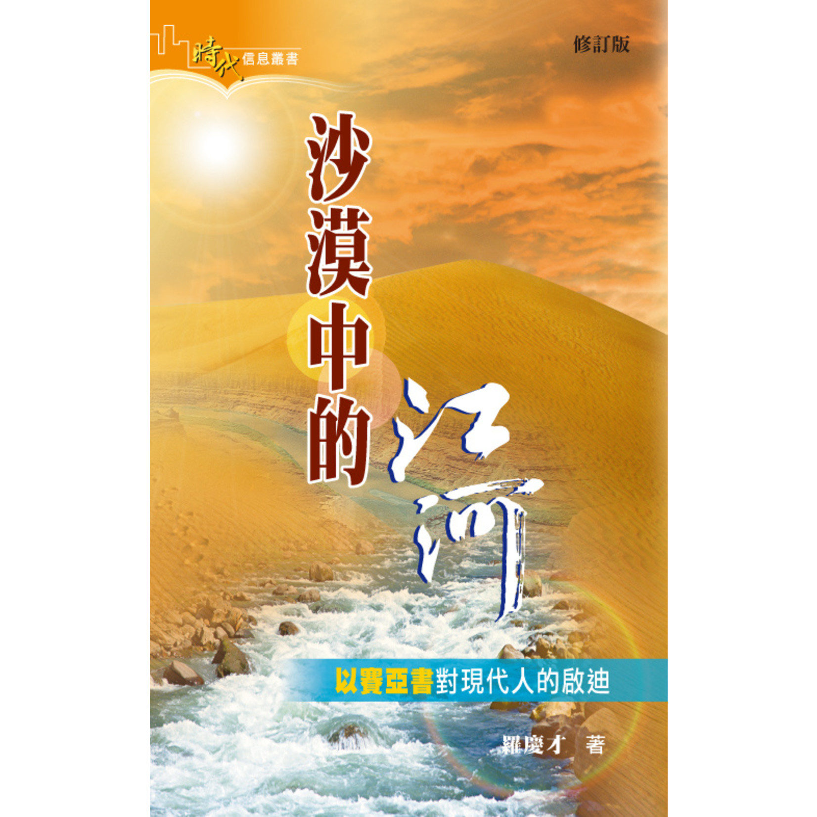 明道社 Ming Dao Press 沙漠中的江河：以賽亞書對現代人的啟迪