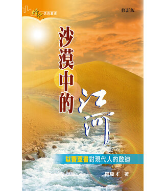 明道社 Ming Dao Press 沙漠中的江河：以賽亞書對現代人的啟迪