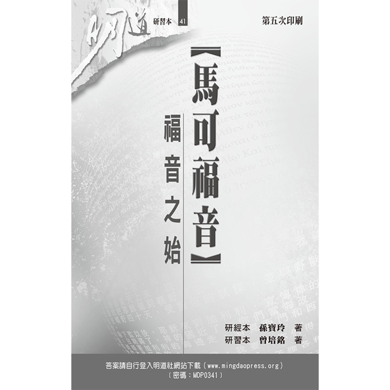 明道社 Ming Dao Press 馬可福音：福音之始（研習本）