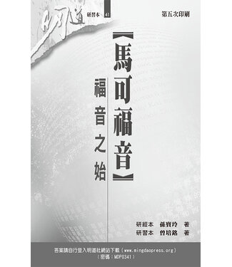 明道社 Ming Dao Press 馬可福音：福音之始（研習本）