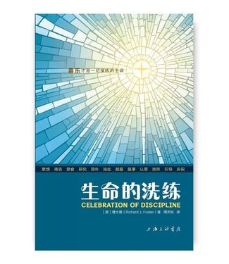 上海三聯書店 SJPC 生命的洗練：屬靈操練禮贊（簡體）