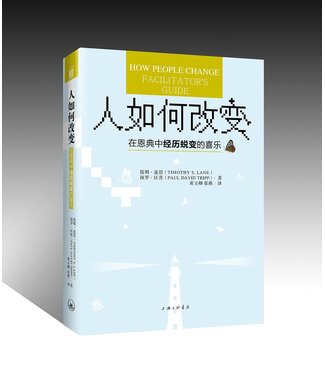 上海三聯書店 SJPC 人如何改變：在恩典中經歷蜕變的喜樂（簡體）