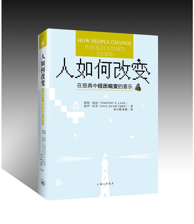 人如何改变：在恩典中经历蜕变的喜乐 | How People Change