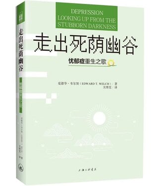 上海三聯書店 SJPC 走出死蔭幽谷：憂鬱症重生之歌（簡體）