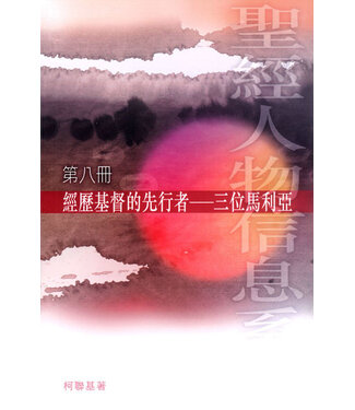 美國活泉 Living Spring Publications 經歷基督的先行者：三位馬利亞（聖經人物系列第八冊）