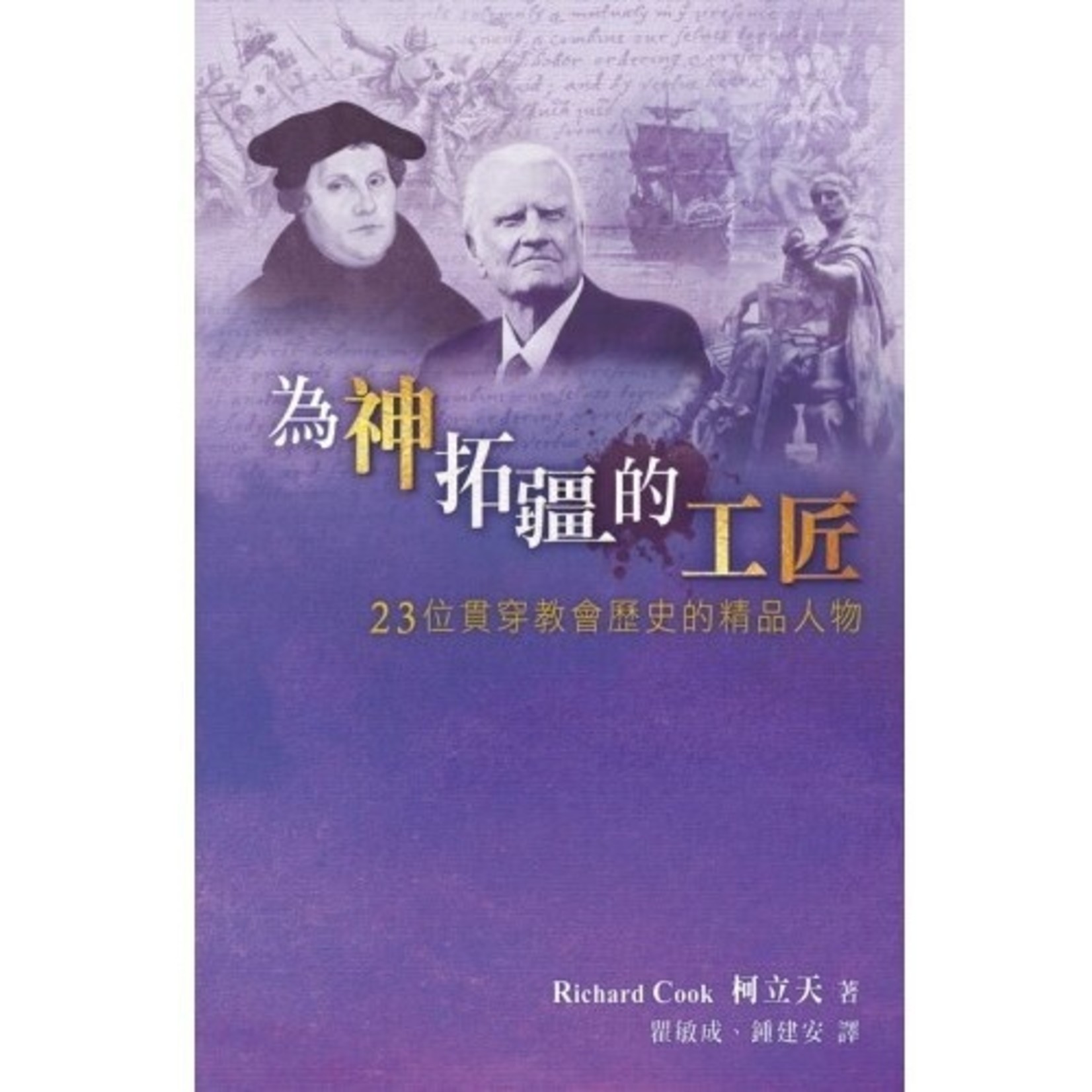 天道書樓 Tien Dao Publishing House 為神拓疆的工匠：23位貫串教會歷史的精品人物
