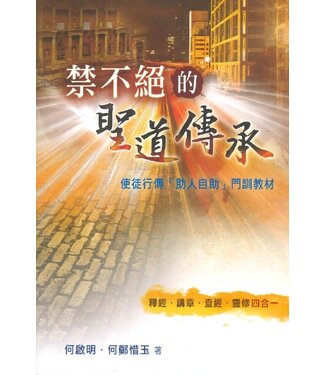 天道書樓 Tien Dao Publishing House 禁不絕的聖道傳承：使徒行傳「助人自助」門訓教材
