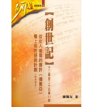 明道社 Ming Dao Press 創世紀 （十二章至二十五章11節）：從女人後裔的應許（彌賽亞）看上帝的拯救計劃（附研習本）