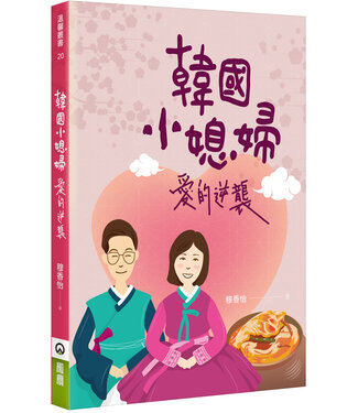 橄欖 Olive Press 韓國小媳婦：愛的逆襲