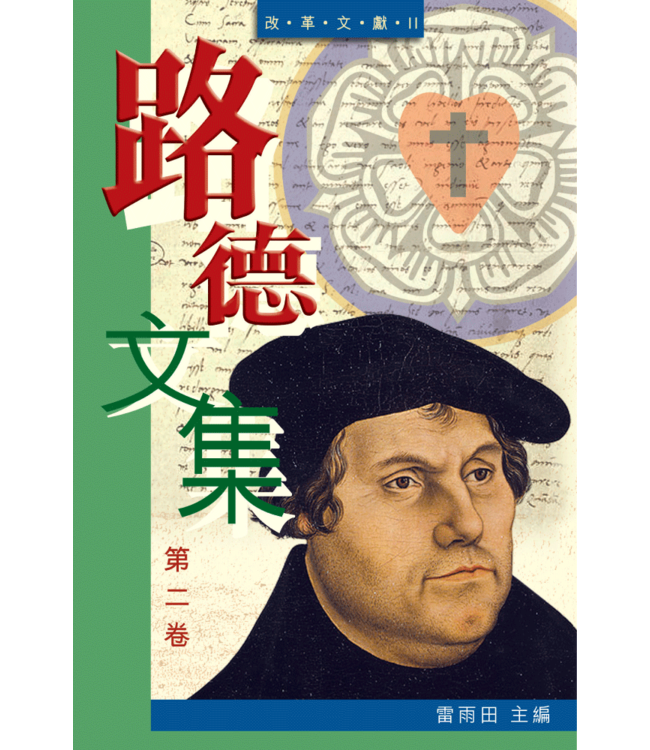 路德文集（第二卷）——改革文獻 II | Luther's Work Volume two: Reformation Writings II