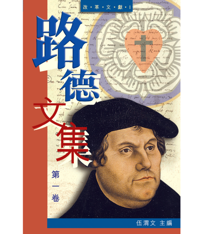 路德文集（第一卷）——改革文獻I | Luther's Work Volume one: Reformation Writings I