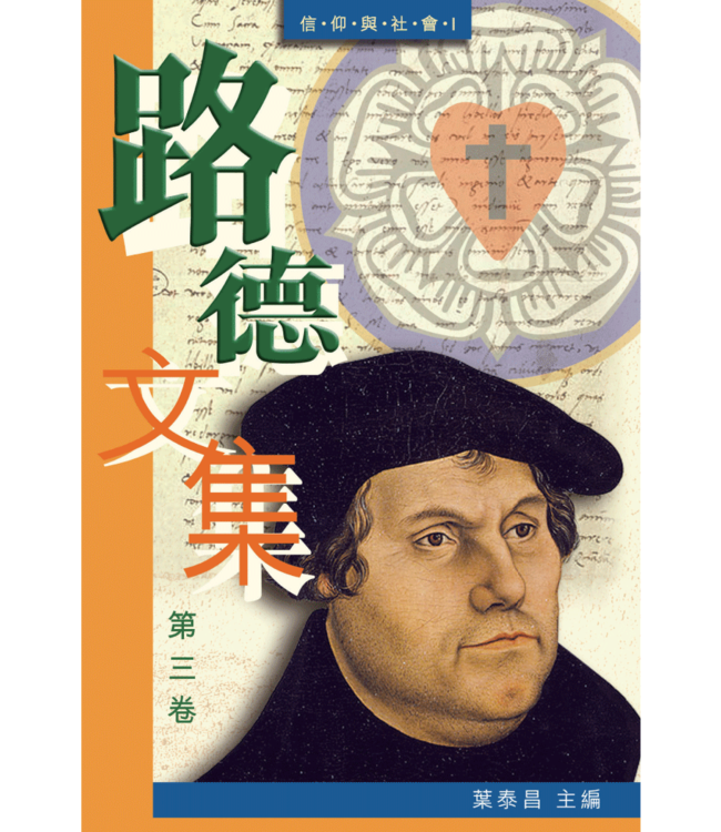 路德文集（第三卷）——信仰與社會I | Luther's Works Volume Three: Faith and Society I