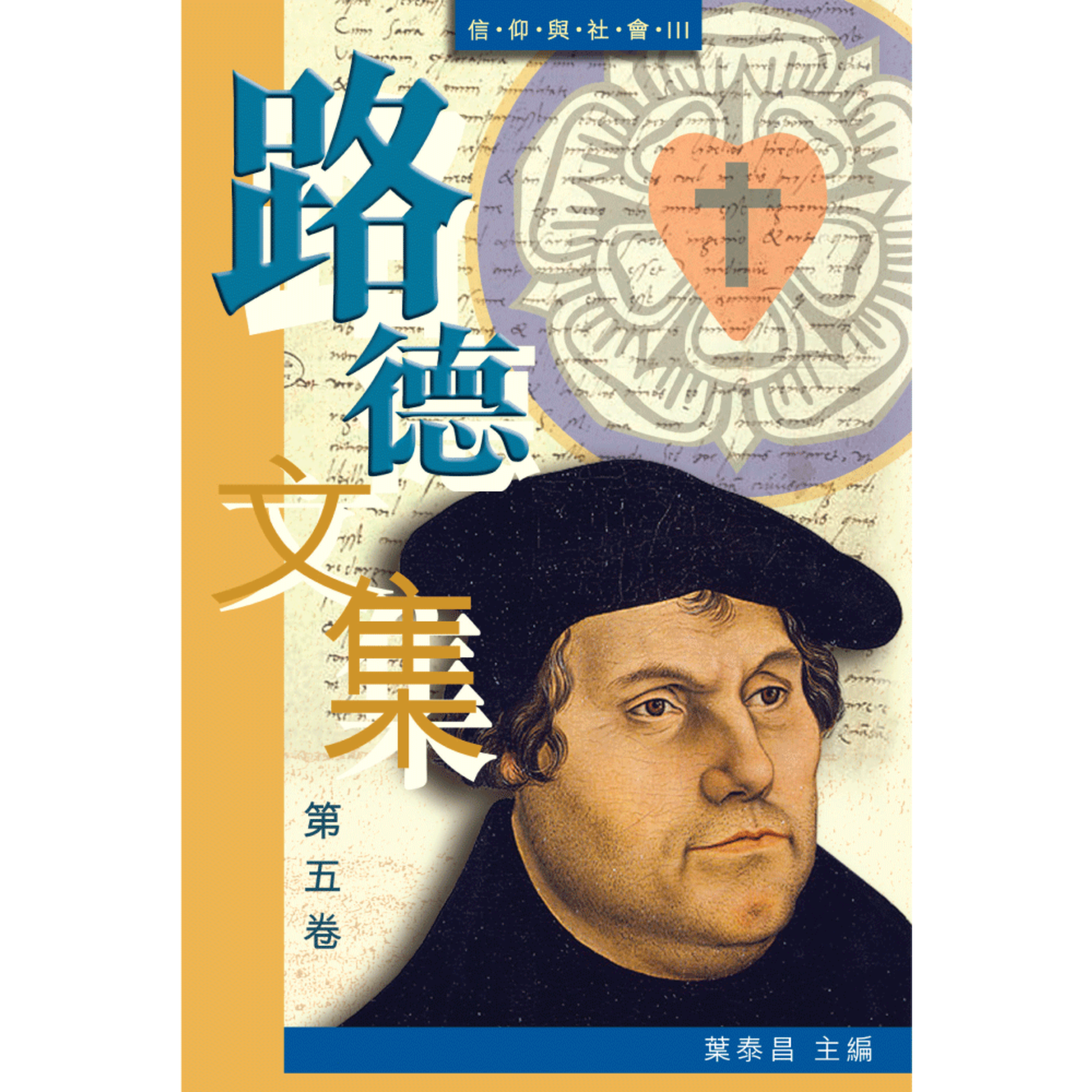 香港路德會文字部 HKCPS 路德文集（第五卷）——信仰與社會III | The Chinese Edition of Luther's Works Volume Five: Faith and Society III