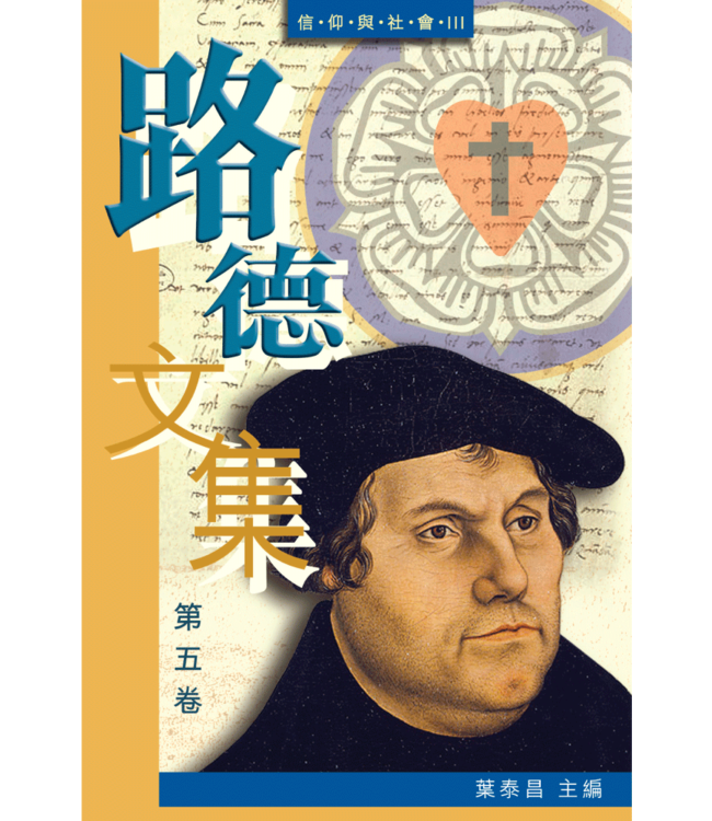 路德文集（第五卷）——信仰與社會III | The Chinese Edition of Luther's Works Volume Five: Faith and Society III