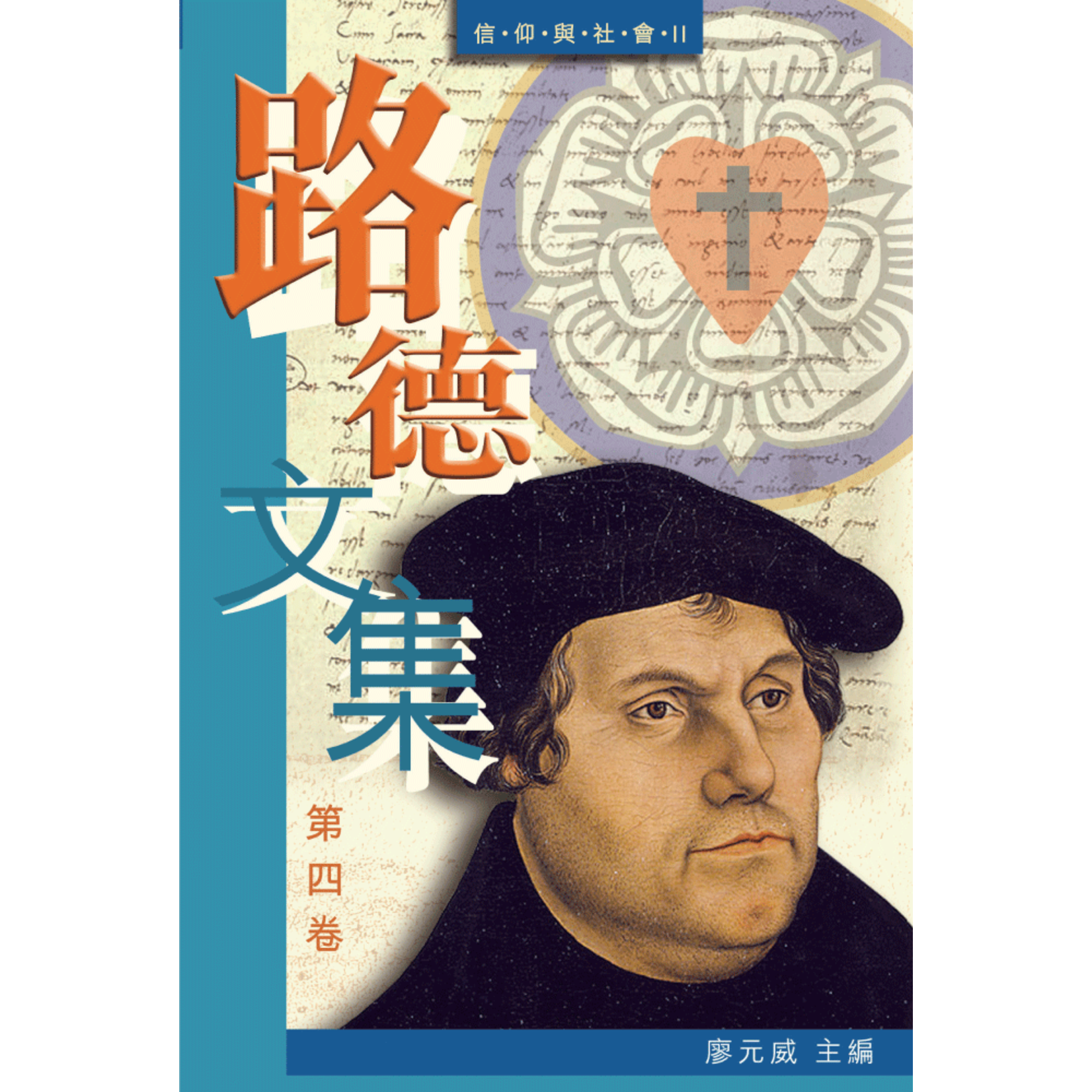 香港路德會文字部 HKCPS 路德文集（第四卷）——信仰與社會II