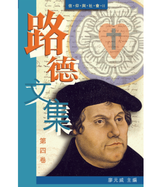 香港路德會文字部 HKCPS 路德文集（第四卷）——信仰與社會II