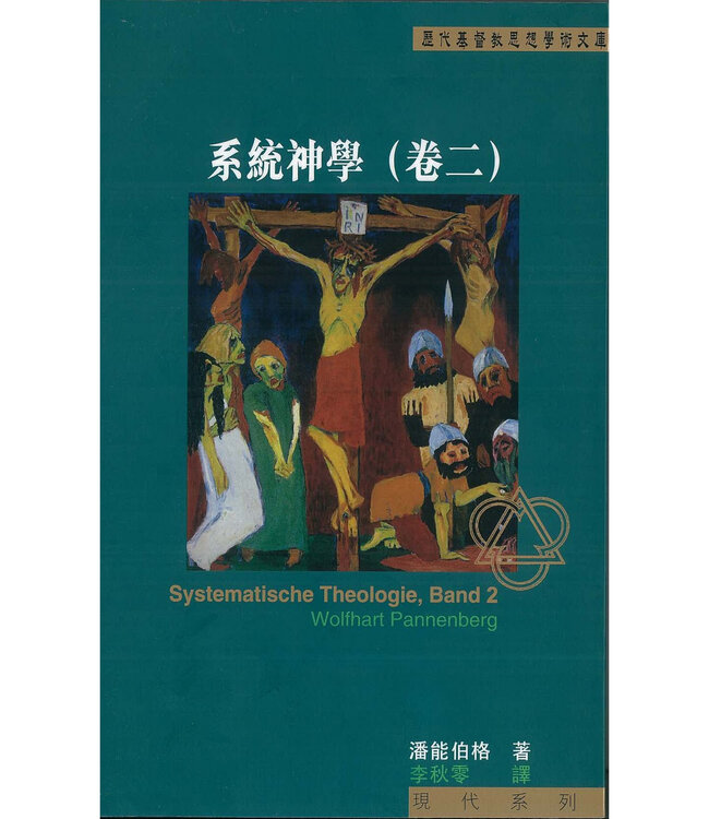 系統神學（卷二） | Systematische Theologie, Band 2