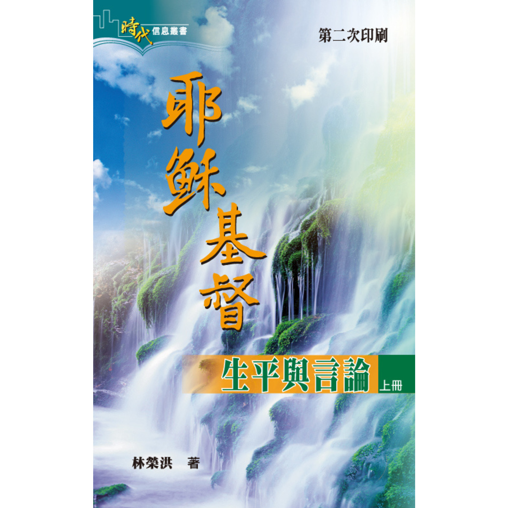 明道社 Ming Dao Press 耶穌基督生平與言論（上冊）