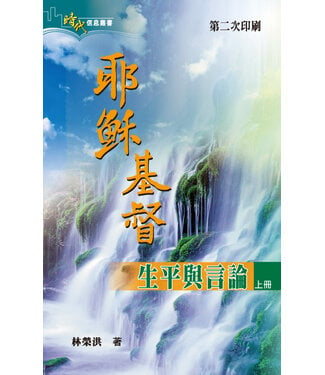 明道社 Ming Dao Press 耶穌基督生平與言論（上冊）