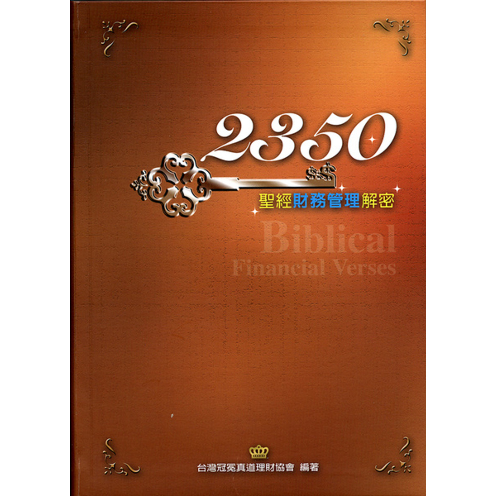 台灣冠冕真道理財協會 Crown Financial Ministries Taiwan 2350聖經財務管理解密