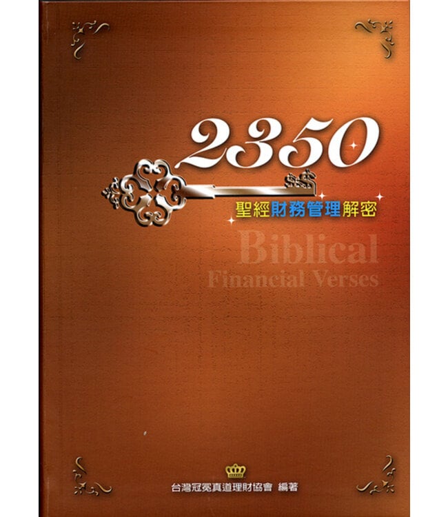 2350聖經財務管理解密