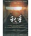 Good TV 秋香 (DVD)