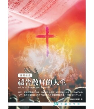 愛文福音藝術傳播協會 Christian Evangelical Love Word Communication Association 禱告敬拜的人生：30天禱告手冊（詩篇信息）