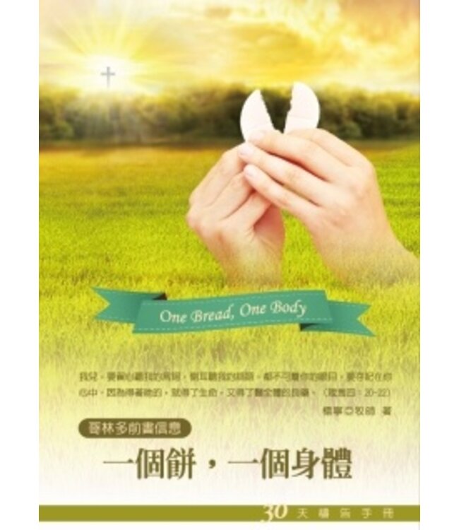 一個餅，一個身體：30天禱告手冊