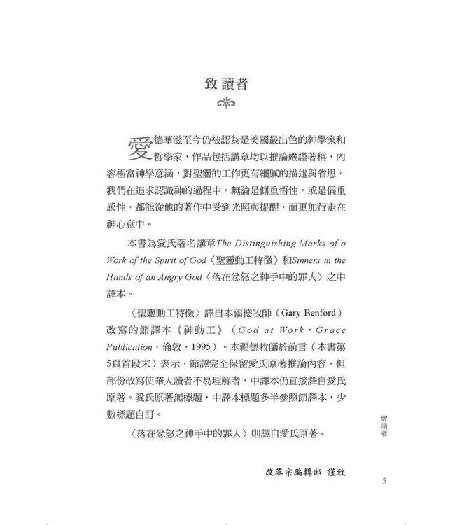 復興真偽辨（改版） | God At Work: Distinguishing Marks of the Work of the Holy Spirit