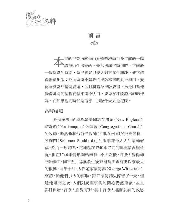 復興真偽辨（改版） | God At Work: Distinguishing Marks of the Work of the Holy Spirit