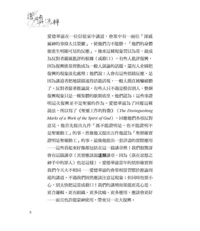 復興真偽辨（改版） | God At Work: Distinguishing Marks of the Work of the Holy Spirit