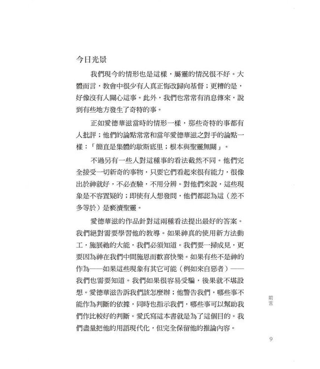 復興真偽辨（改版） | God At Work: Distinguishing Marks of the Work of the Holy Spirit